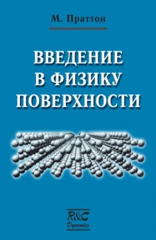 Введение в физику поверхности