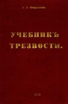 Учебник трезвости