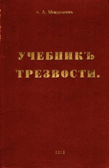 Учебникъ трезвости (репринт 1913)