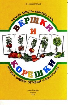 Вершки и корешки. Игровые модели обучения и воспитания 