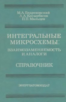 Интегральные микросхемы. Взаимозаменяемость и аналоги. Справочник