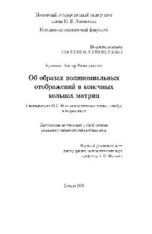 Об образах полиномиальных отображений в конечных кольцах матриц