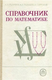 Справочник по математике