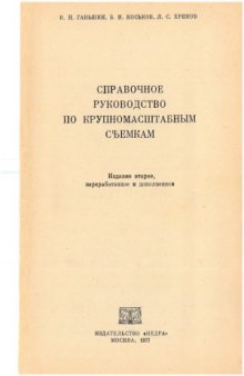 Справочное руководство по крупномасштабным съемкам