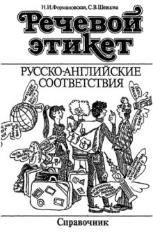 Речевой этикет. Русско-английские соответствия. Справочник