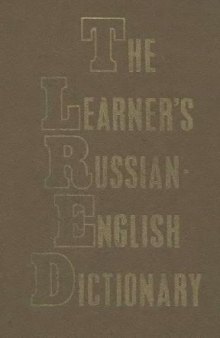 Русско-английский учебный словарь. Для иностранцев, изучающих русский язык