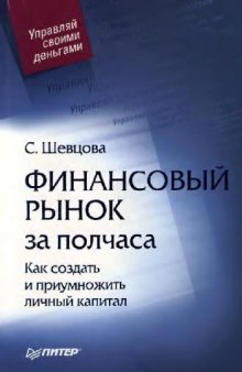 Финансовый рынок за полчаса: как создать и приумножить личный капитал