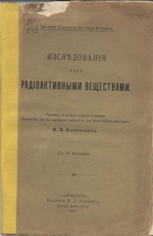 Исследования над радиоактивными веществами