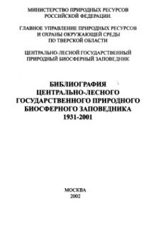 Библиография Центрально-Лесного государственного биосферного заповедника 1931-2001