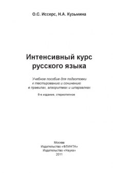 Интенсивный курс русского языка : [электронный ресурс] учеб. пособие для подготовки к тестированию и сочинению в правилах, алгоритмах и шпаргалках