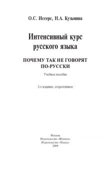 Интенсивный курс русского языка. Почему так не говорят по-русски