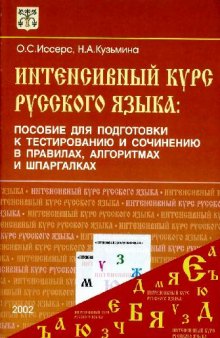 Интенсивный курс русского языка: Пособие для подготовки к тестированию и сочинению в правилах, алгоритмах и шпаргалках