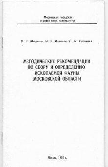 Методические рекомендации по сбору и определению ископаемой фауны Московской области