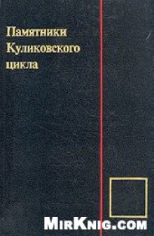 Памятники Куликовского цикла = Literary Monuments of the Kulikovo Field Battle