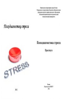 Психодиагностика стресса  практикум