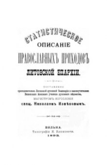 Статистическое описанiе православныхъ приходовъ литовской епархiи