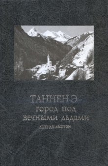 Таннен-Э - горд под вечными льдами (Легенды Австрии)