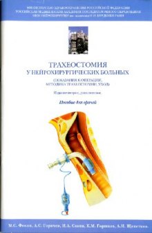 Тахеостомия у нейрохирургических больных. Показания к операции, уход