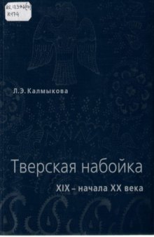 Тверская набойка XIX-начала XX века