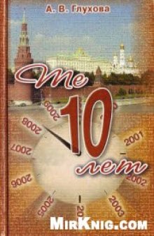 Те 10 лет