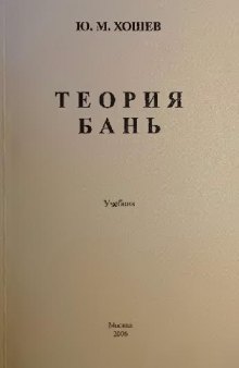 Теория бань: Учебник