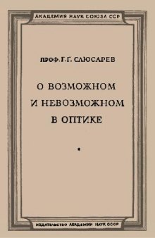 О возможном и невозможном в оптике