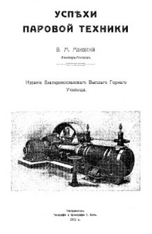Успехи паровой техники : издание Екатеринославск. высш. горного училища