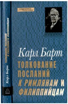 Толкование Посланий к Римлянам и Филиппийцам