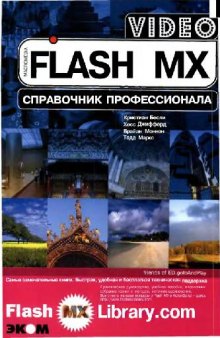 Flash MX Video. Справочник профессионала