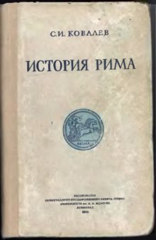 История Рима