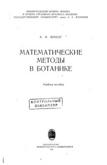 Математические методы в  ботанике:  Учеб. пособие