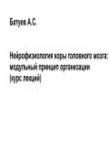 Нейрофизиология коры головного мозга: модульный принцип организации (курс лекций)