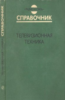 Телевизионная техника Справочник