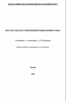 Хрестоматия по истории древней Греции и древнего Рима