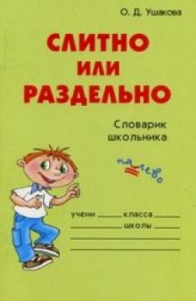 Слитно или раздельно: словарик школьника