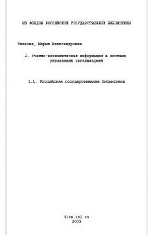 Учетно-экономическая информация в системе управления организацией(Диссертация)