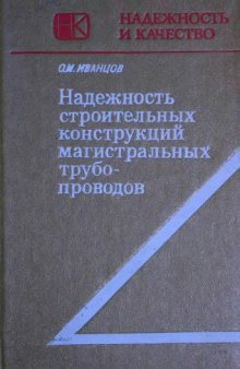 Надежность строительных конструкций магистральных трубопроводов