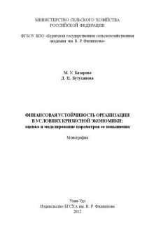 Финансовая устойчивость организации в условиях кризисной экономики: оценка и моделирование параметров ее повышения : монография