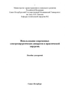 Использование современных электрохирургических аппаратов в практической хирургии: Пособие для врачей