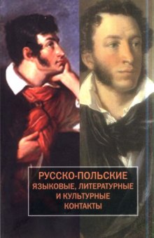 Русско-польские языковые, литературные и культурные контакты