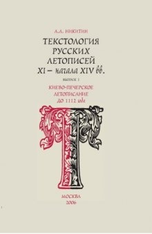 Текстология русских летописей XI - начала XIV вв. Вып. 1. Киево-Печерское летописание до 1112 года