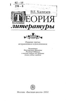 Теория литературы : Учеб. для студентов вузов