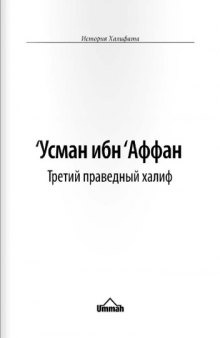 Усман ибн Аффан. Третий праведный халиф