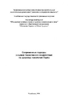 Современные подходы к оценке техногенного воздействия на здоровье населения Урала