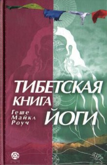 Тибетская книга йоги