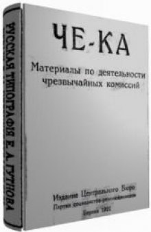 ЧЕ-КА. Материалы по деятельности чрезвычайных комиссий.