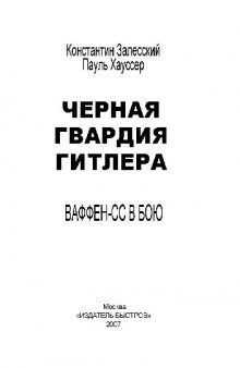 Черная гвардия Гитлера. Ваффен-СС в бою