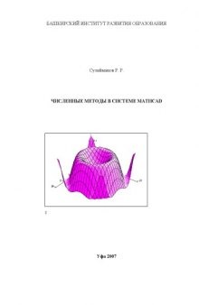 Численные методы в системе MATHCAD: Лабораторный практикум