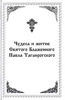 Чудеса и житие Святого Блаженного Павла Таганрогского