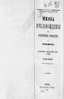 Школа пчеловождения, или Практическое руководство к изучению жизни пчел и правильному, рациональному уходу за ними